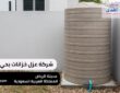 أفضل شركة عزل خزانات بحي النرجس في السعودية 2024