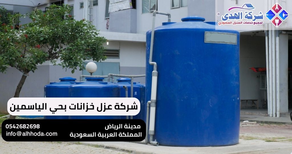أفضل شركة عزل خزانات بحي الياسمين السعودية 2024